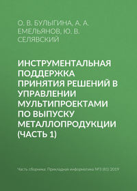 Инструментальная поддержка принятия решений в управлении мультипроектами по выпуску металлопродукции (часть 1)