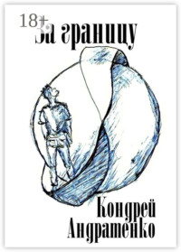 За границу