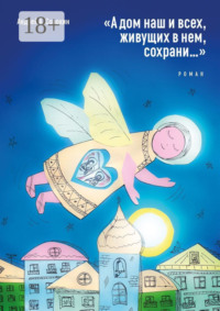«А дом наш и всех, живущих в нем, сохрани…». Роман