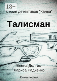 Талисман. Серия детективов «Канва»