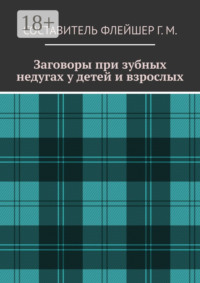 Заговоры при зубных недугах у детей и взрослых