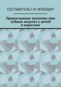 Православные молитвы при зубных недугах у детей и взрослых