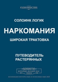 Наркомания. Широкая трактовка