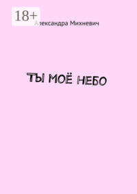 Ты моё небо