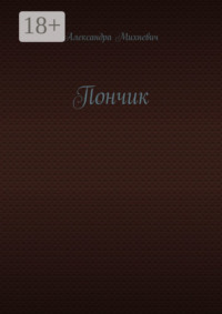 Пончик