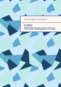 Клин пролетающих птиц