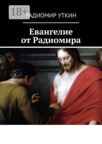 Евангелие от Радиомира