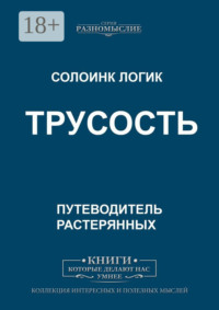 Трусость