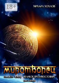 Миротворец. Планета Земля – великое противостояние. Книга первая