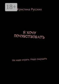 Я хочу почувствовать. Не надо играть. Надо ощущать
