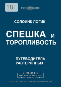 Спешка и торопливость