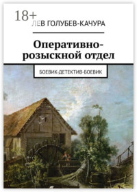 Оперативно-розыскной отдел. Боевик-детектив-боевик