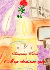 Мир светлых грёз