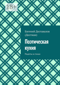 Поэтическая кухня. Рецепты в стихах