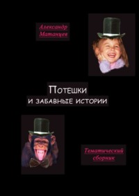 Потешки и забавные истории. Тематический сборник