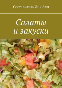 Салаты и закуски