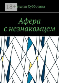 Афера с незнакомцем