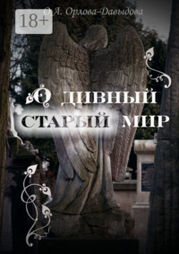 О дивный старый мир