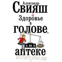 Здоровье в голове, а не в аптеке