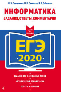ЕГЭ-2020. Информатика. Задания, ответы, комментарии