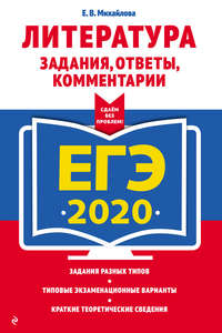 ЕГЭ-2020. Литература. Задания, ответы, комментарии