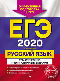 ЕГЭ-2020. Русский язык. Тематические тренировочные задания