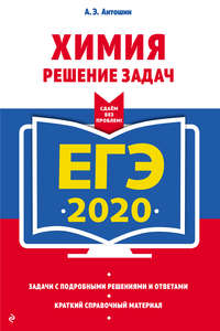 ЕГЭ-2020. Химия. Решение задач