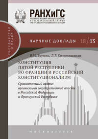 Конституция Пятой республики во Франции и российский конституционализм. Сравнительный анализ организации государственной власти в Российской Федерации и Французской Республике