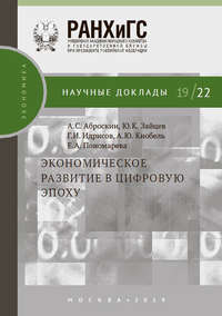 Экономическое развитие в цифровую эпоху