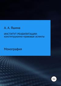 Институт реабилитации: конституционно-правовые аспекты