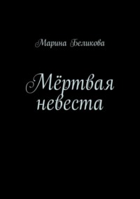 Мёртвая невеста