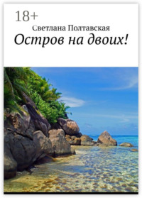Остров на двоих!