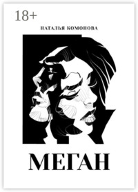 Меган