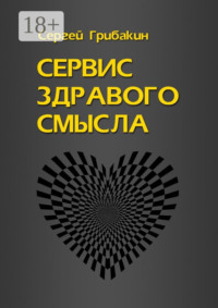 Сервис здравого смысла