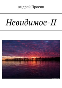 Невидимое-II