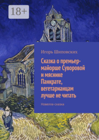 Сказка о премьер-майорше Суворовой и мяснике Панкрате, вегетарианцам лучше не читать. Новелла-сказка