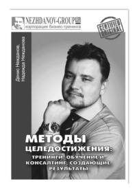 Методы целедостижения: тренинги, обучение и консалтинг, создающие результаты