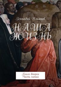 Наша жизнь. Книга вторая. Часть пятая