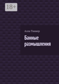 Банные размышления