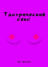 Тантрический секс