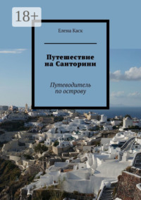 Путешествие на Санторини. Путеводитель по острову