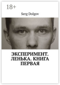 Эксперимент. Ленька. Книга первая