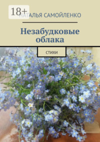 Незабудковые облака. Стихи