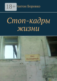 Стоп-кадры жизни