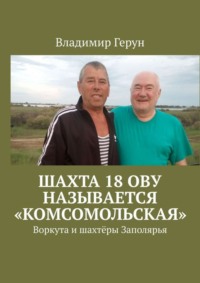Шахта 18 ОВУ называется «Комсомольская». Воркута и шахтёры Заполярья
