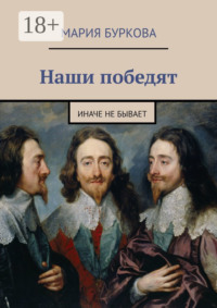 Наши победят. Иначе не бывает