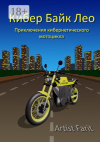 Кибер Байк Лео. Приключения кибернетического мотоцикла