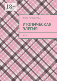 Утопическая элегия. Эпос