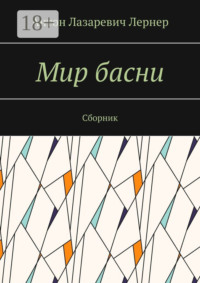 Мир басни. Сборник