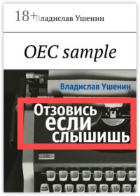 ОЕС sample